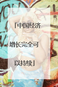 中国经济增长完全可以持续