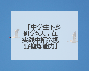 中学生下乡研学5天，在实践中拓宽视野锻炼能力