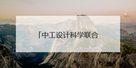 中工设计科学联合实验室在苏州启用