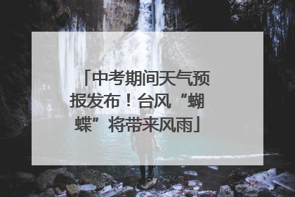 中考期间天气预报发布！台风“蝴蝶”将带来风雨