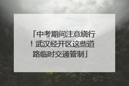 中考期间注意绕行！武汉经开区这些道路临时交通管制