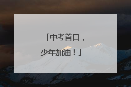 中考首日，少年加油！