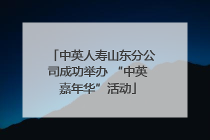 中英人寿山东分公司成功举办 “中英嘉年华”活动