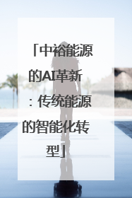 中裕能源的AI革新：传统能源的智能化转型