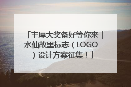 丰厚大奖备好等你来｜水仙故里标志（LOGO）设计方案征集！