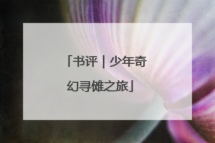 书评｜少年奇幻寻傩之旅