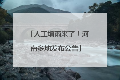 人工增雨来了！河南多地发布公告