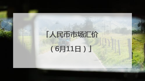 人民币市场汇价（6月11日）