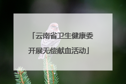 云南省卫生健康委开展无偿献血活动