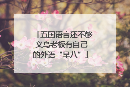 五国语言还不够 义乌老板有自己的外语“早八”