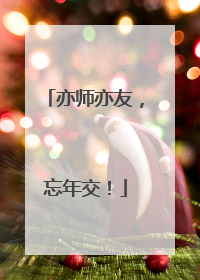 亦师亦友，忘年交！