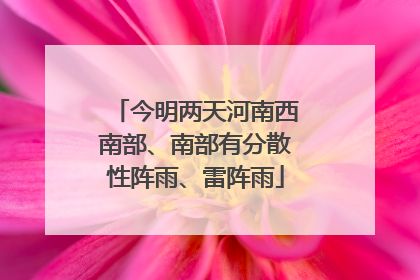 今明两天河南西南部、南部有分散性阵雨、雷阵雨