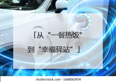从“一餐热饭”到“幸福驿站”