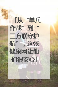 从“单兵作战”到“三方联守护航”，这张健康网让他们很安心