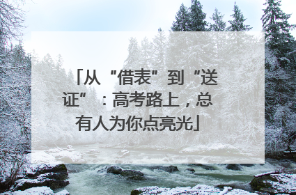 从“借表”到“送证”：高考路上，总有人为你点亮光