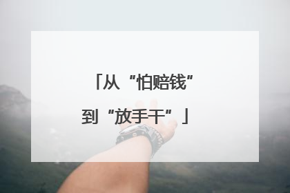 从“怕赔钱”到“放手干”