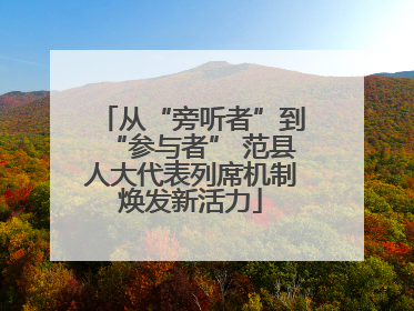 从“旁听者”到“参与者” 范县人大代表列席机制焕发新活力