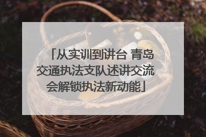 从实训到讲台 青岛交通执法支队述讲交流会解锁执法新动能
