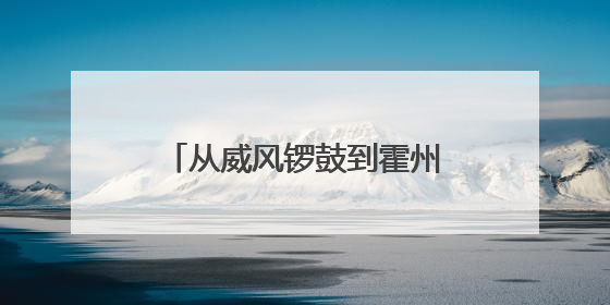 从威风锣鼓到霍州莺歌 山西非遗“黄土味儿”征服观众