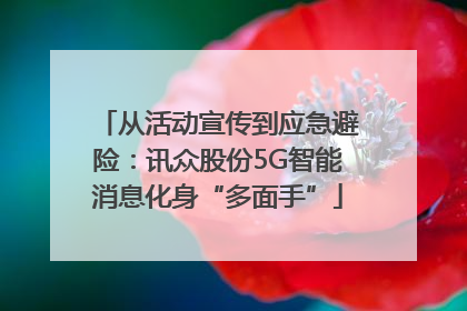 从活动宣传到应急避险：讯众股份5G智能消息化身“多面手”