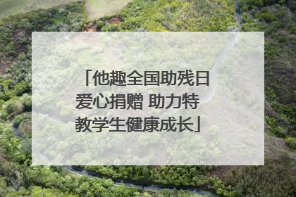 他趣全国助残日爱心捐赠 助力特教学生健康成长