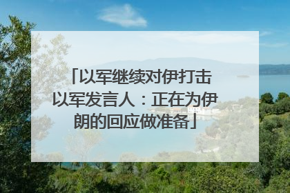 以军继续对伊打击 以军发言人：正在为伊朗的回应做准备