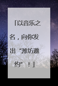 以音乐之名，向你发出“潍坊邀约”！