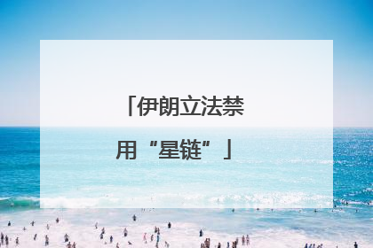 伊朗立法禁用“星链”