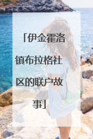 伊金霍洛镇布拉格社区的联户故事