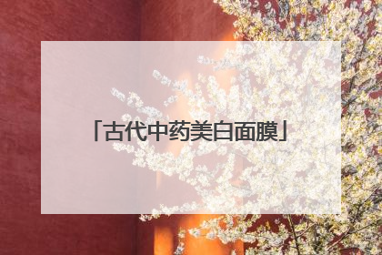古代中药美白面膜