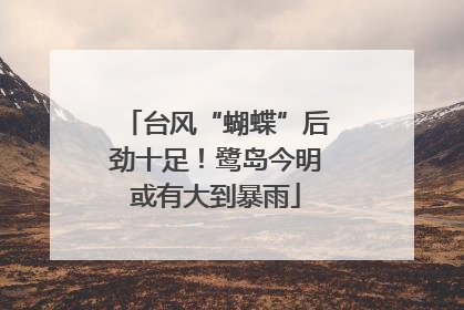 台风“蝴蝶”后劲十足！鹭岛今明或有大到暴雨