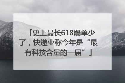 史上最长618爆单少了，快递业称今年是“最有科技含量的一届”