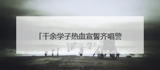 千余学子热血宣誓齐唱警歌 武汉警官职业学院举行2025年毕业典礼