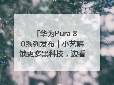 华为Pura 80系列发布｜小艺解锁更多黑科技，边看边聊边思考