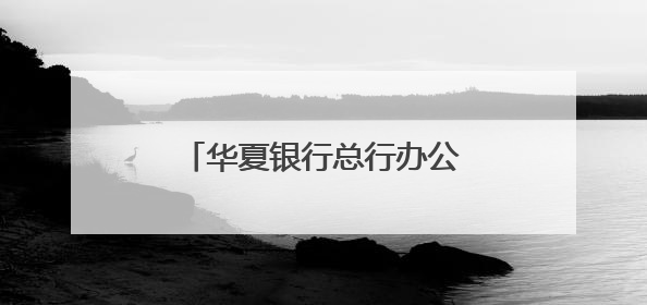 华夏银行总行办公大楼主体结构封顶
