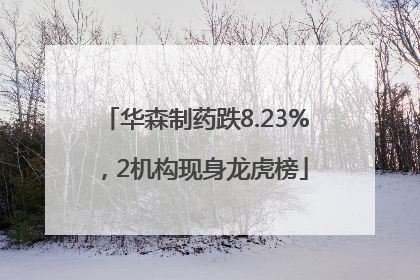 华森制药跌8.23%，2机构现身龙虎榜