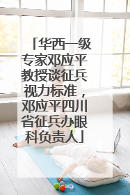 华西一级专家邓应平教授谈征兵视力标准，邓应平四川省征兵办眼科负责人