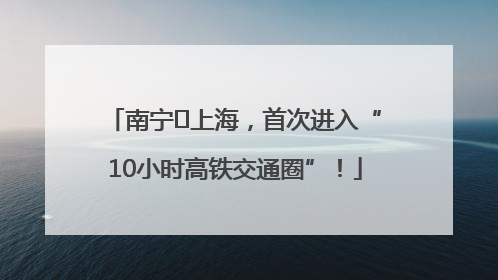 南宁⇌上海，首次进入“10小时高铁交通圈”！
