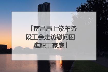 南昌局上饶车务段工会走访慰问困难职工家庭