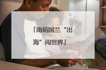 南靖国兰“出海”闯世界