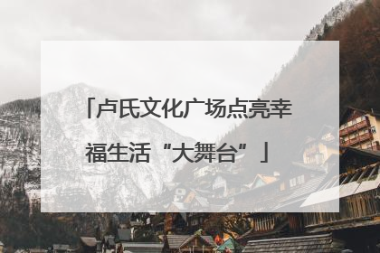 卢氏文化广场点亮幸福生活“大舞台”