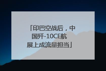 印巴空战后，中国歼-10CE航展上成流量担当