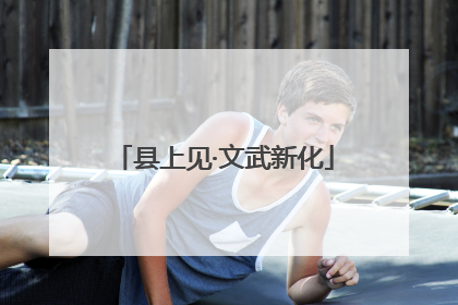 县上见·文武新化