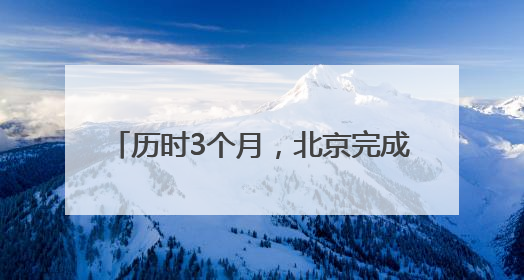 历时3个月，北京完成2025年汛前排查