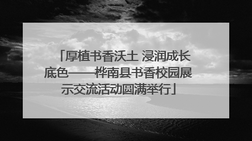 厚植书香沃土 浸润成长底色——桦南县书香校园展示交流活动圆满举行