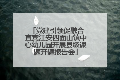 党建引领促融合 宜宾江安四面山镇中心幼儿园开展县级课题开题报告会