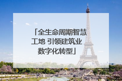 全生命周期智慧工地 引领建筑业数字化转型
