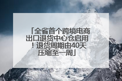 全省首个跨境电商出口退货中心仓启用！退货周期由40天压缩至一周
