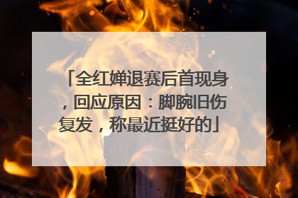 全红婵退赛后首现身，回应原因：脚腕旧伤复发，称最近挺好的