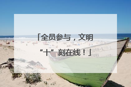 全员参与，文明“十”刻在线！